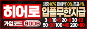 히어로 - 유흥모음